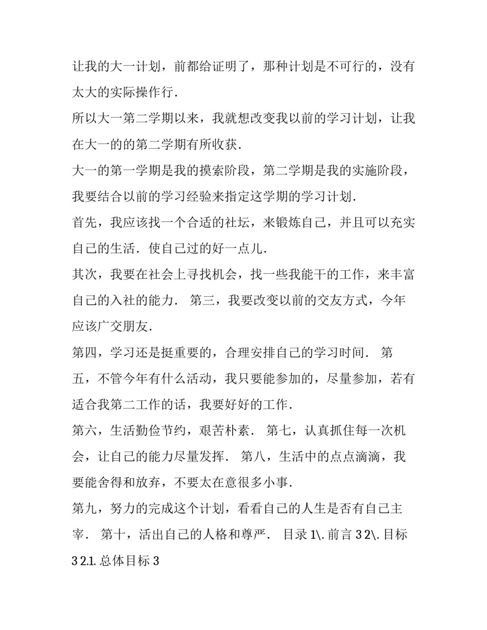 大学新学期计划20条 大学新生新学期计划(四篇)_第3页