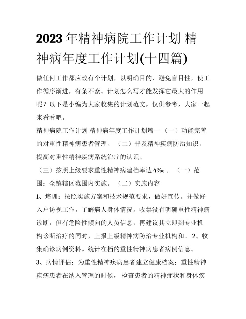 2023年精神病院工作计划 精神病年度工作计划(十四篇)_第1页