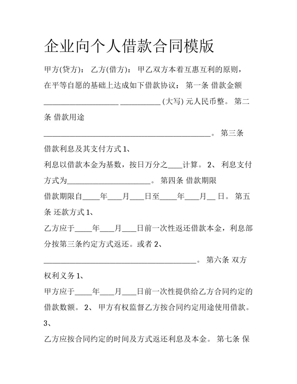 企业向个人借款合同模版_第1页