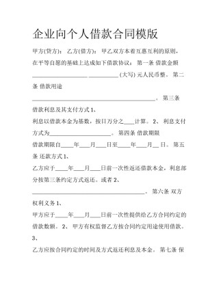 企业向个人借款合同模版