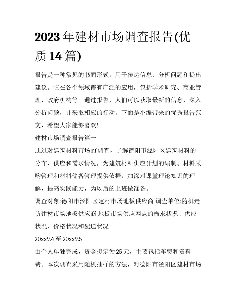 2023年建材市场调查报告(优质14篇)_第1页