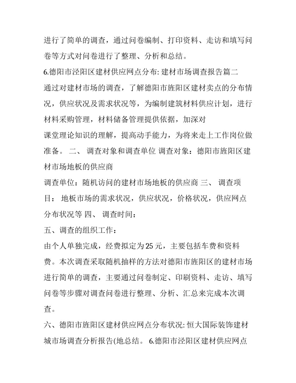 2023年建材市场调查报告(优质14篇)_第2页