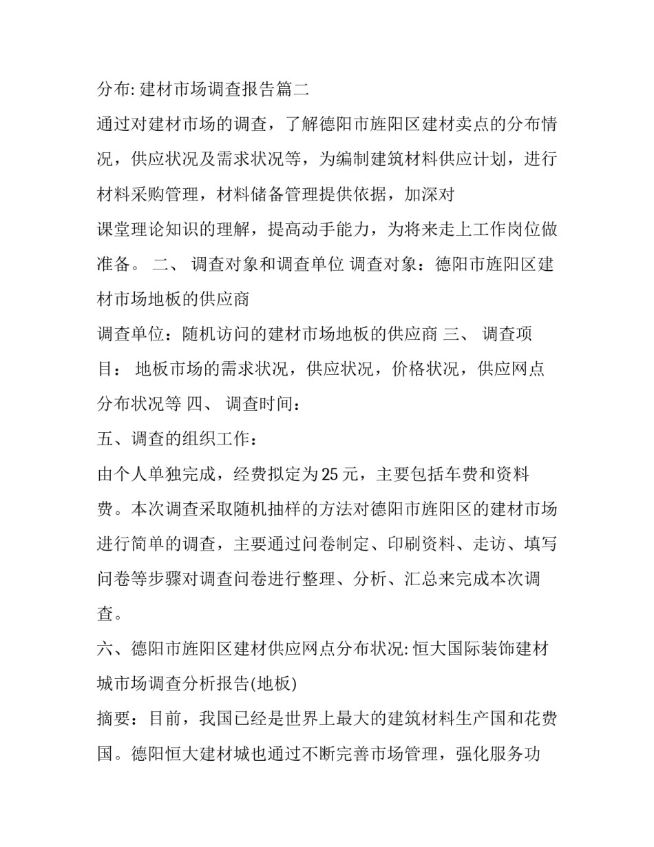 2023年建材市场调查报告(优质14篇)_第3页