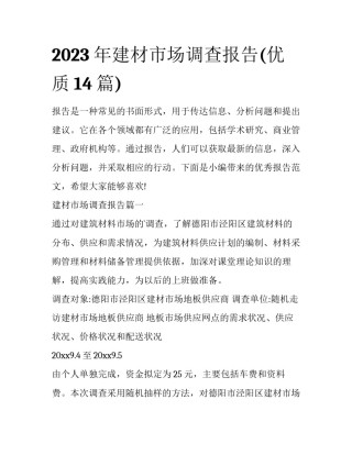 2023年建材市场调查报告(优质14篇)