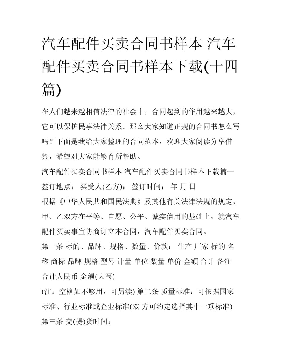 汽车配件买卖合同书样本 汽车配件买卖合同书样本下载(十四篇)_第1页