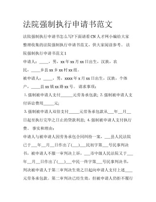 法院强制执行申请书范文