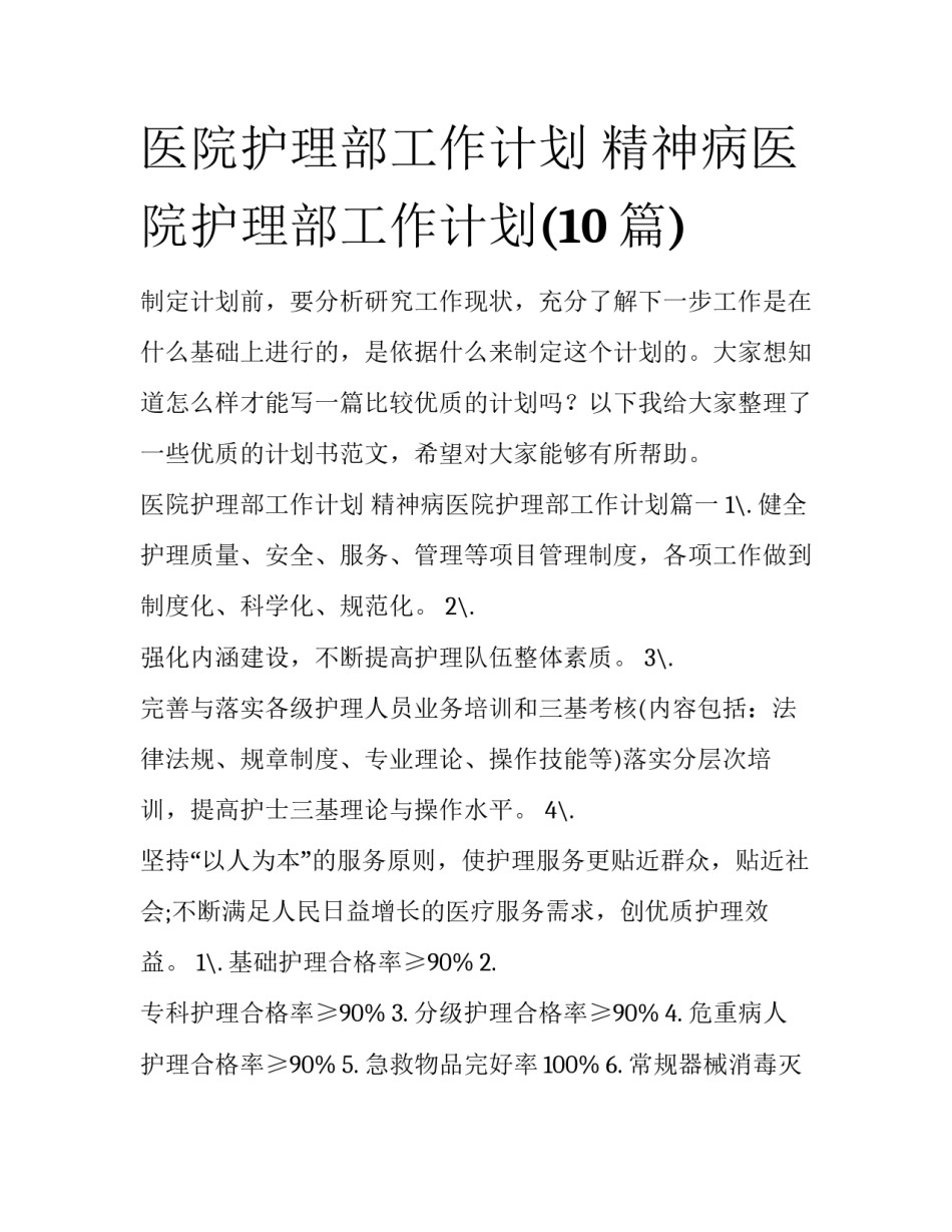 医院护理部工作计划 精神病医院护理部工作计划(10篇)_第1页
