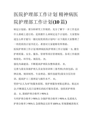 医院护理部工作计划 精神病医院护理部工作计划(10篇)