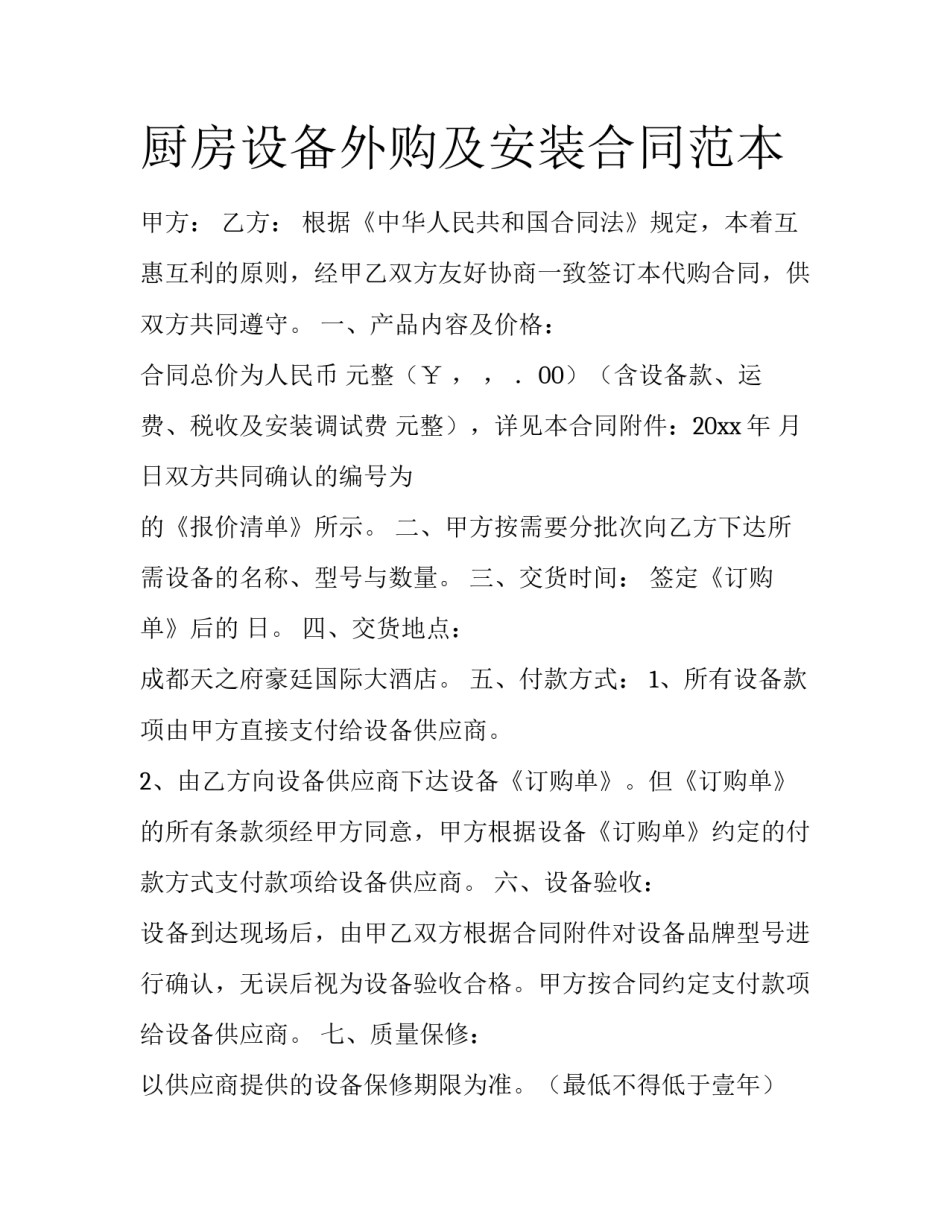 厨房设备外购及安装合同范本_第1页
