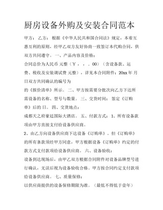 厨房设备外购及安装合同范本