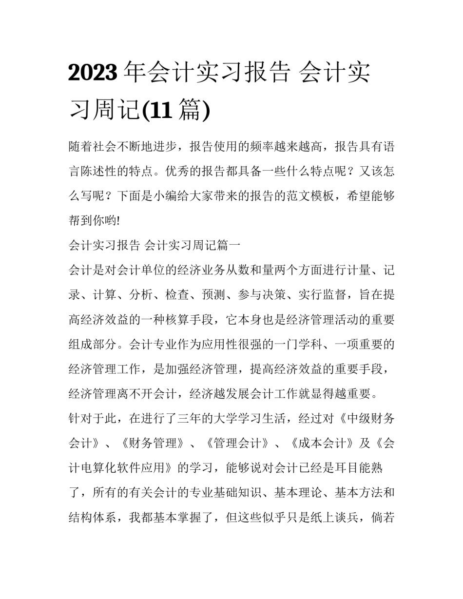 2023年会计实习报告 会计实习周记(11篇)_第1页