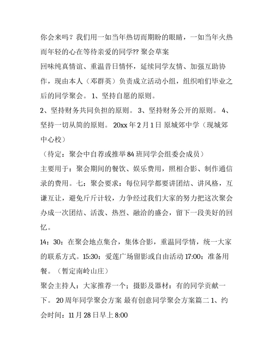 2023年20周年同学聚会方案 最有创意同学聚会方案(8篇)_第3页
