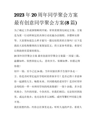 2023年20周年同学聚会方案 最有创意同学聚会方案(8篇)