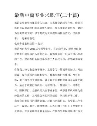 最新电商专业求职信(二十篇)
