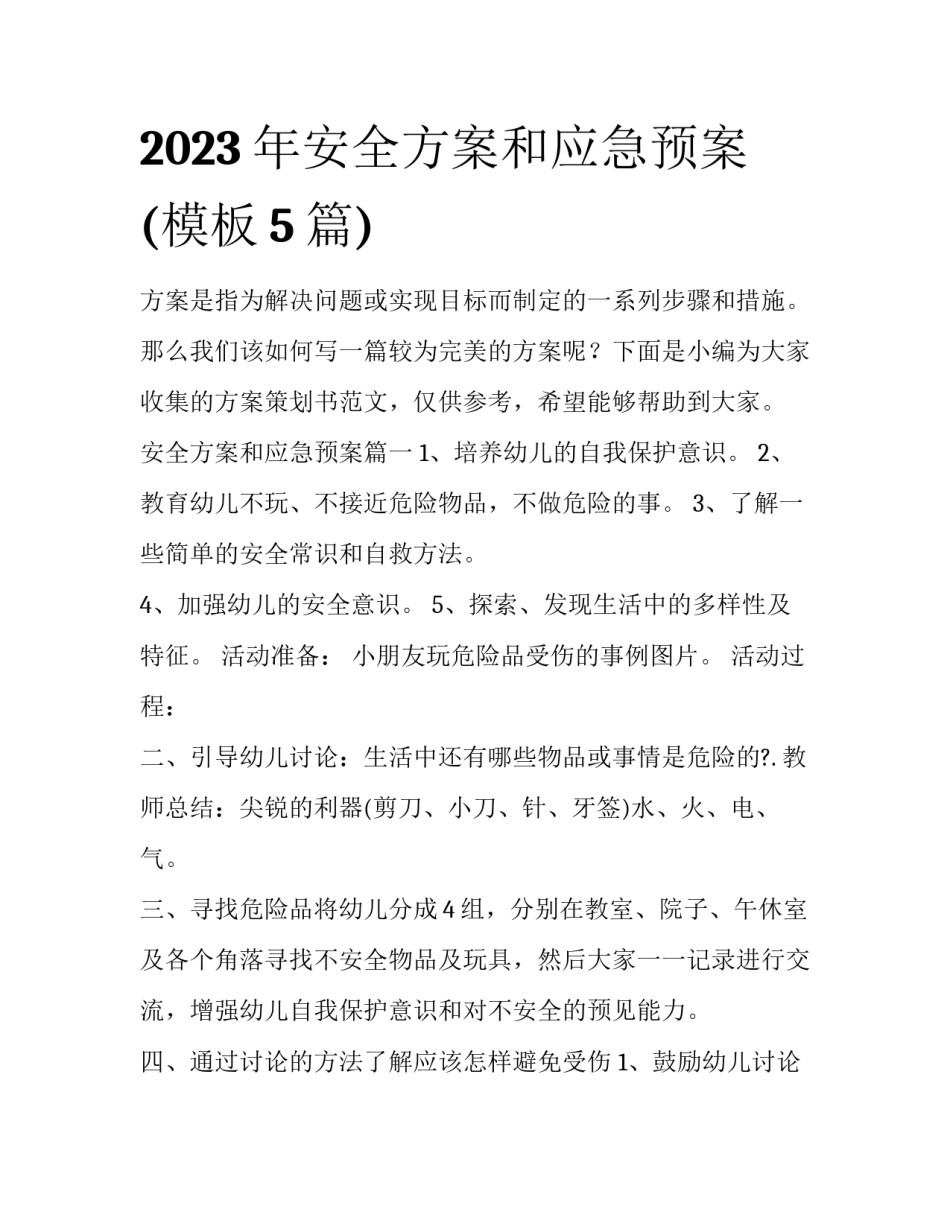 2023年安全方案和应急预案(模板5篇)_第1页