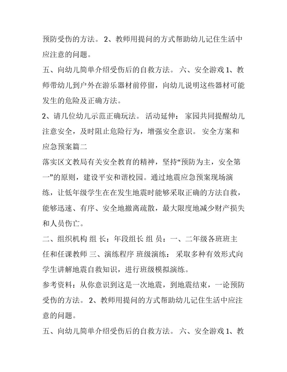 2023年安全方案和应急预案(模板5篇)_第2页