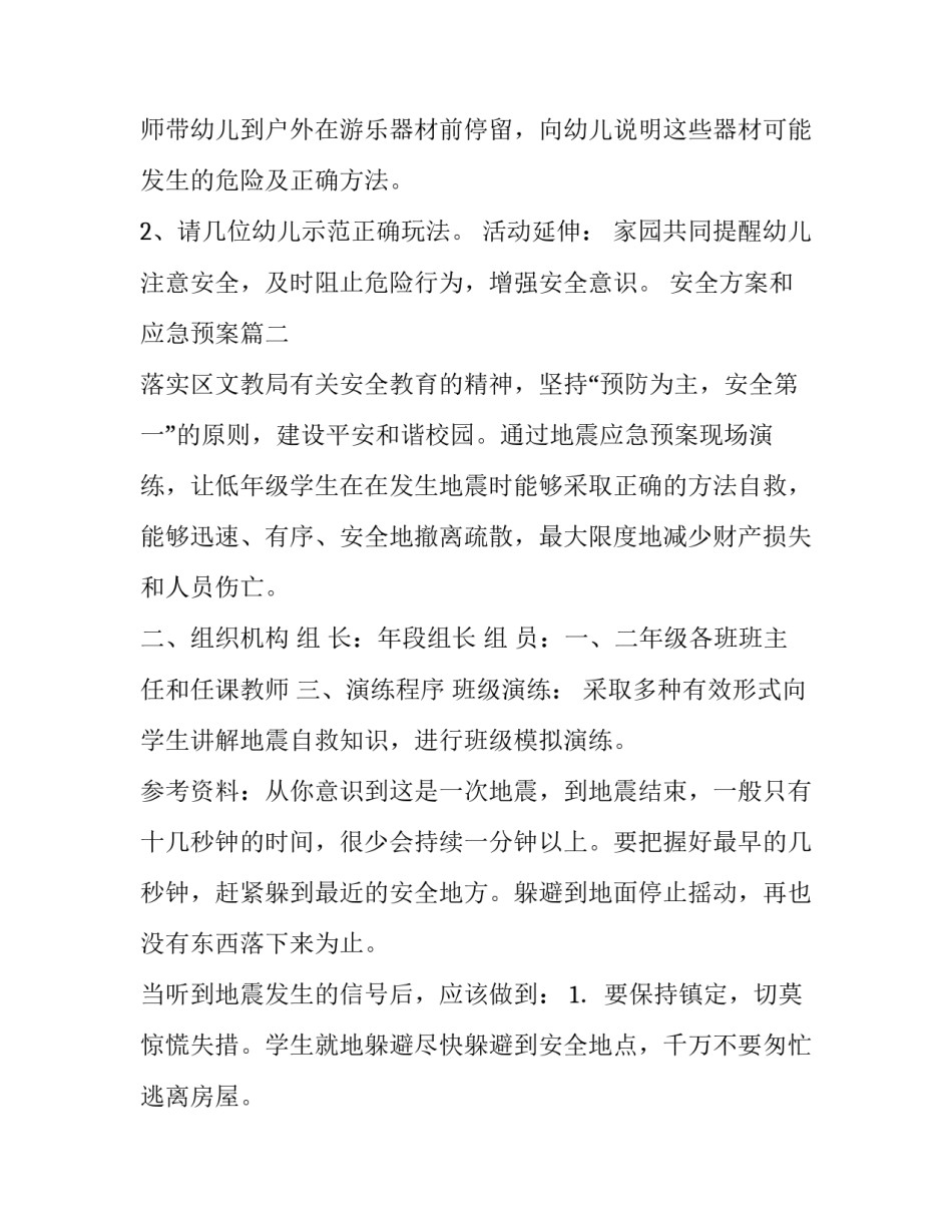 2023年安全方案和应急预案(模板5篇)_第3页