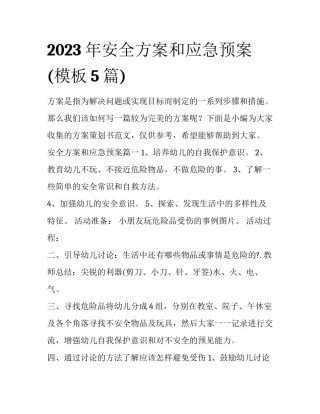 2023年安全方案和应急预案(模板5篇)