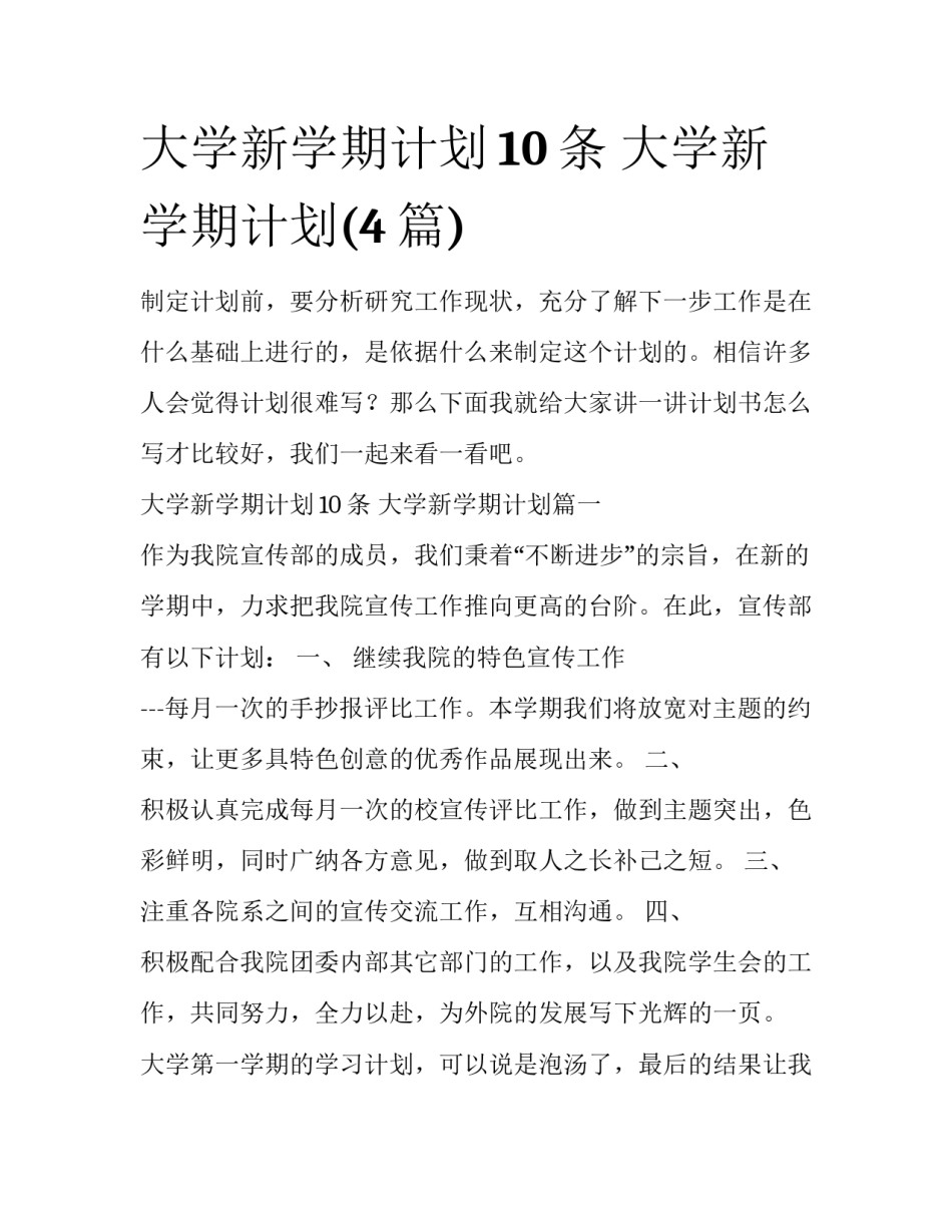 大学新学期计划10条 大学新学期计划(4篇)_第1页