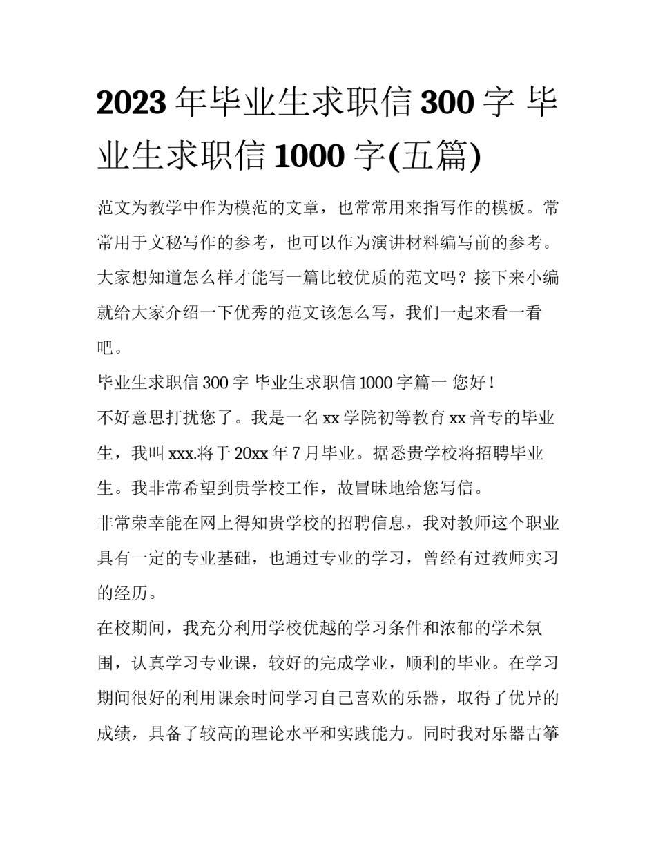 2023年毕业生求职信300字 毕业生求职信1000字(五篇)_第1页