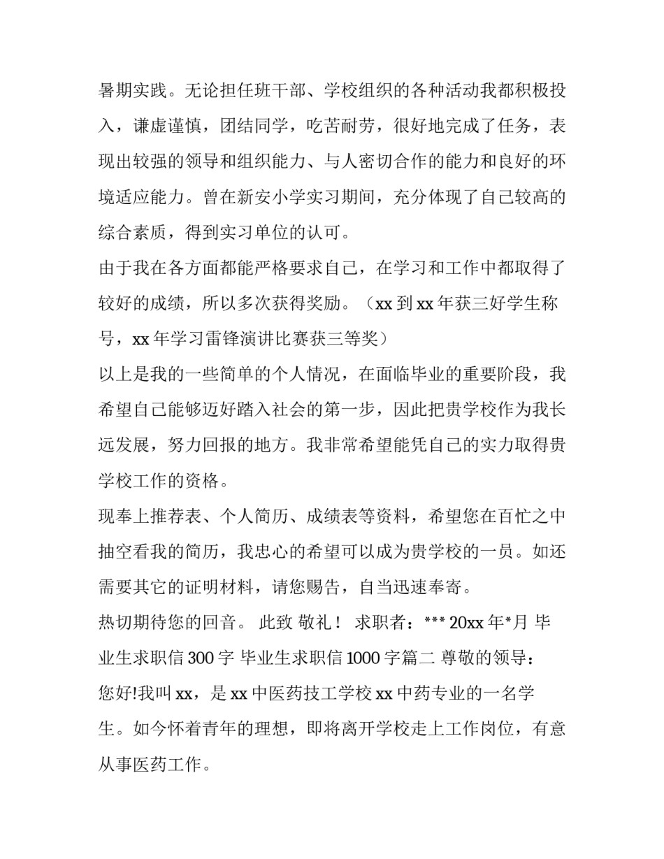2023年毕业生求职信300字 毕业生求职信1000字(五篇)_第3页