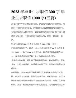 2023年毕业生求职信300字 毕业生求职信1000字(五篇)