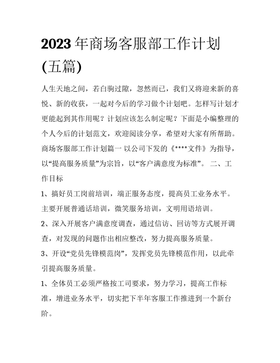 2023年商场客服部工作计划(五篇)_第1页