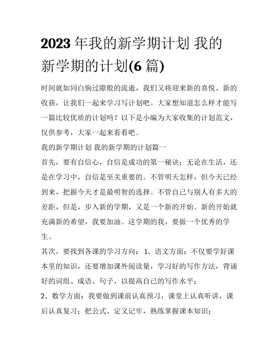 2023年我的新学期计划 我的新学期的计划(6篇)_第1页