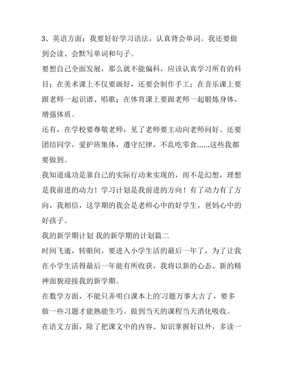 2023年我的新学期计划 我的新学期的计划(6篇)_第2页