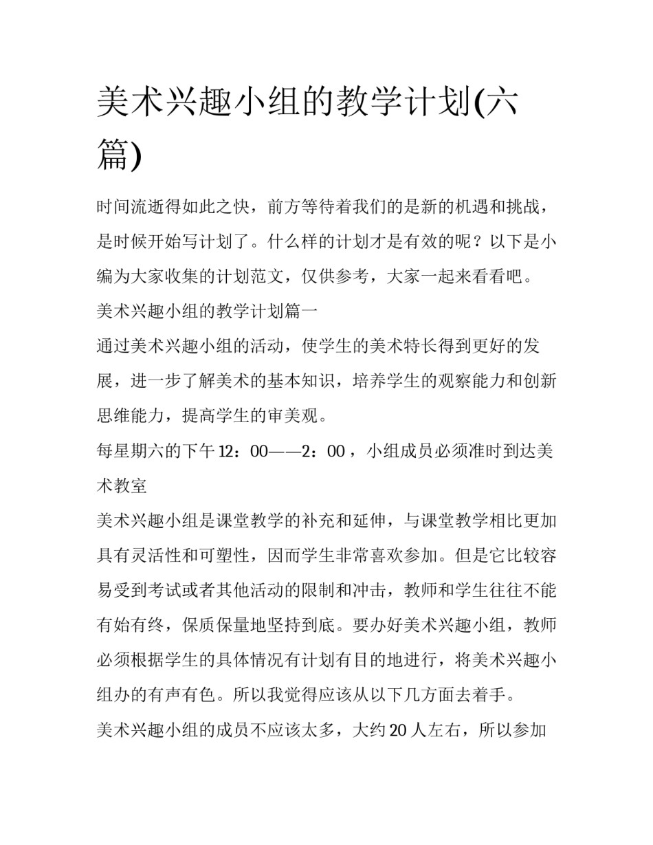 美术兴趣小组的教学计划(六篇)_第1页