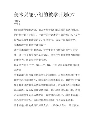 美术兴趣小组的教学计划(六篇)