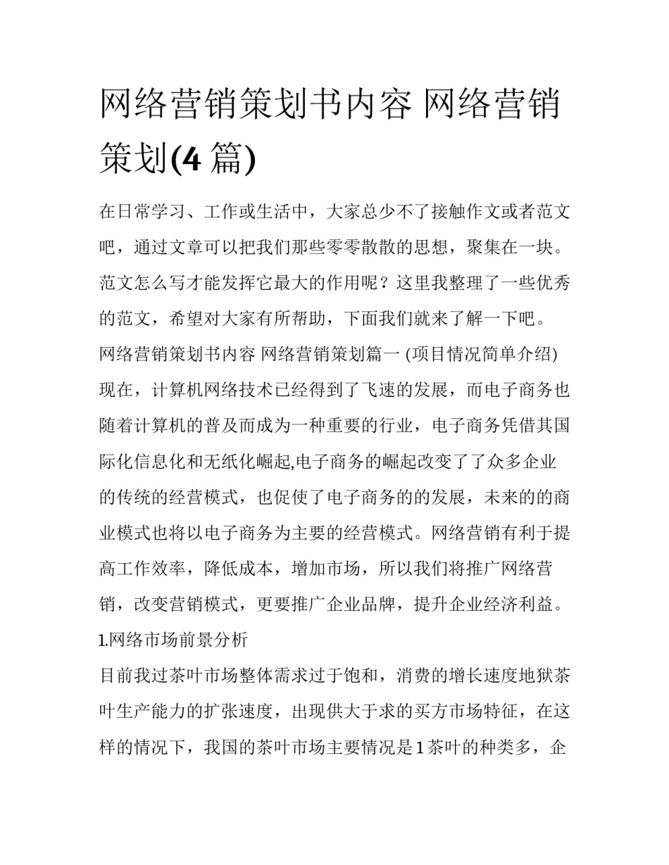 网络营销策划书内容 网络营销策划(4篇)_第1页