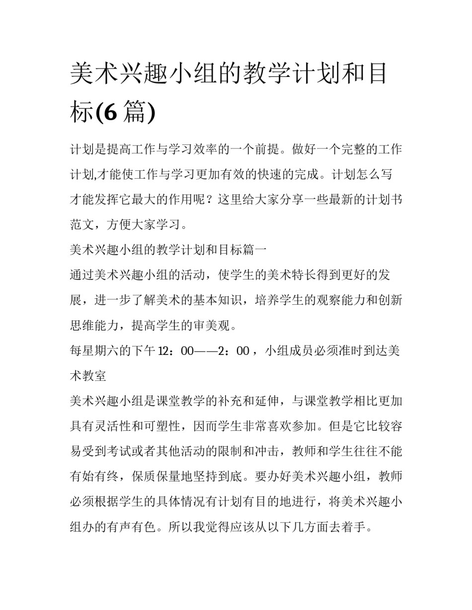 美术兴趣小组的教学计划和目标(6篇)_第1页