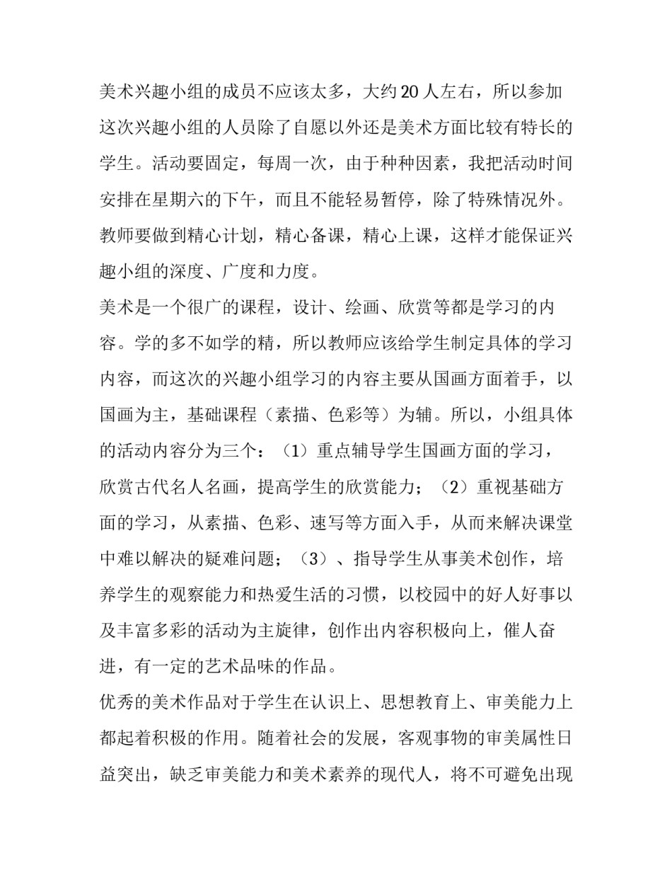 美术兴趣小组的教学计划和目标(6篇)_第2页