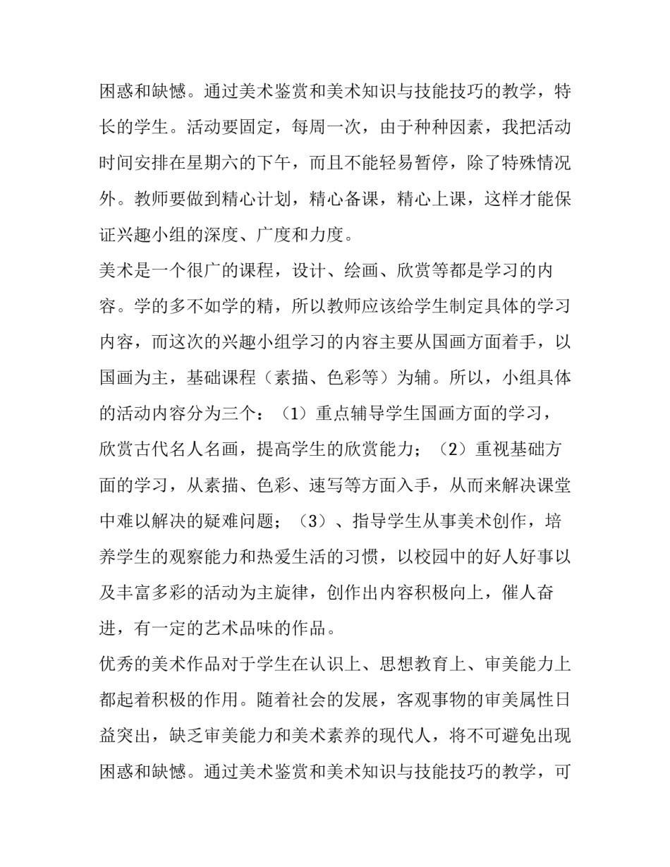美术兴趣小组的教学计划和目标(6篇)_第3页