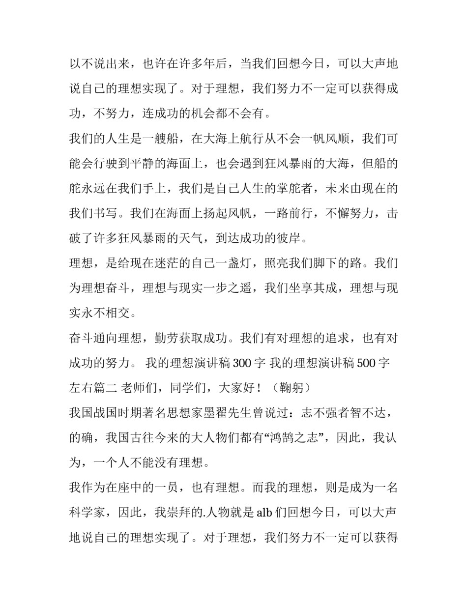 我的理想演讲稿300字 我的理想演讲稿500字左右(四篇)_第2页