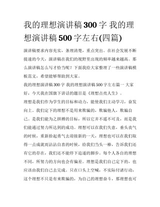 我的理想演讲稿300字 我的理想演讲稿500字左右(四篇)