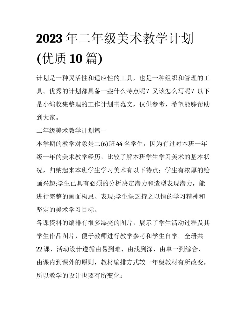2023年二年级美术教学计划(优质10篇)_第1页