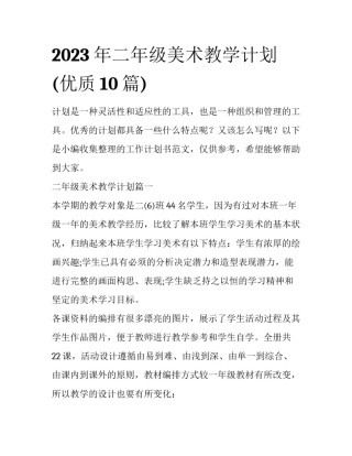 2023年二年级美术教学计划(优质10篇)