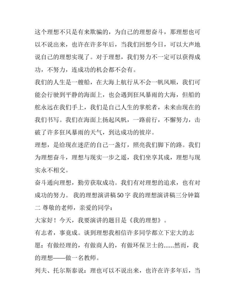 最新我的理想演讲稿50字 我的理想演讲稿三分钟(四篇)_第2页