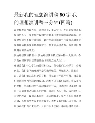 最新我的理想演讲稿50字 我的理想演讲稿三分钟(四篇)