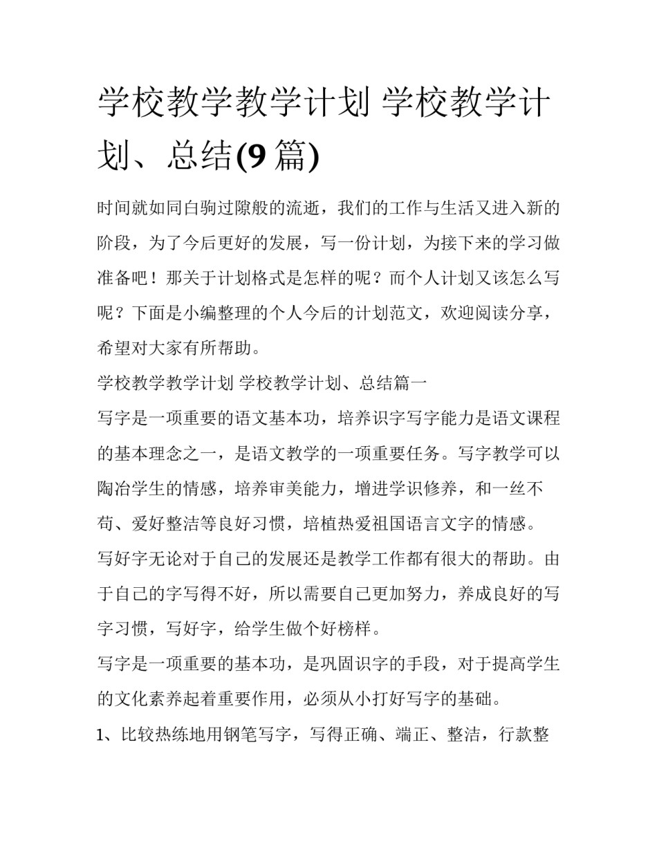 学校教学教学计划 学校教学计划、总结(9篇)_第1页