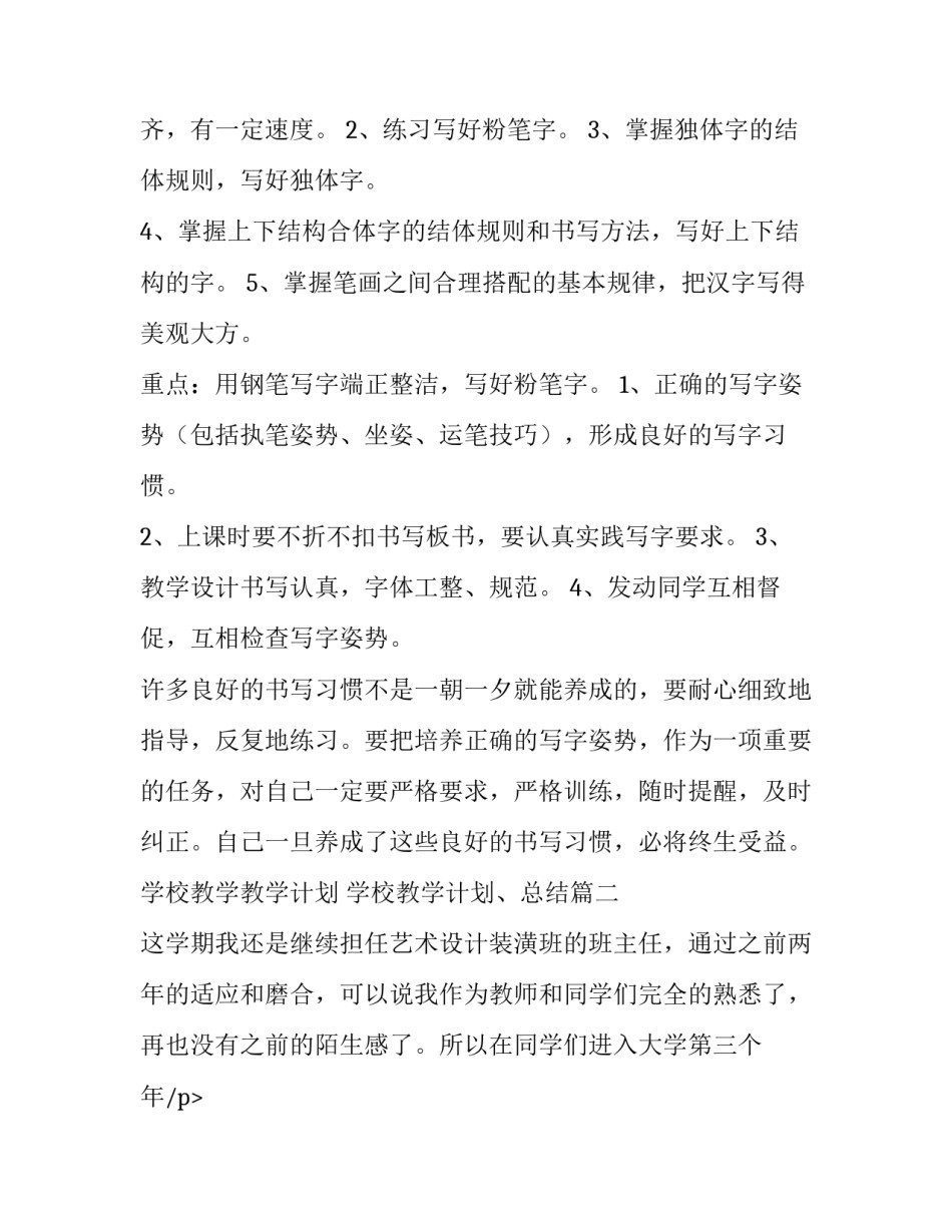 学校教学教学计划 学校教学计划、总结(9篇)_第2页