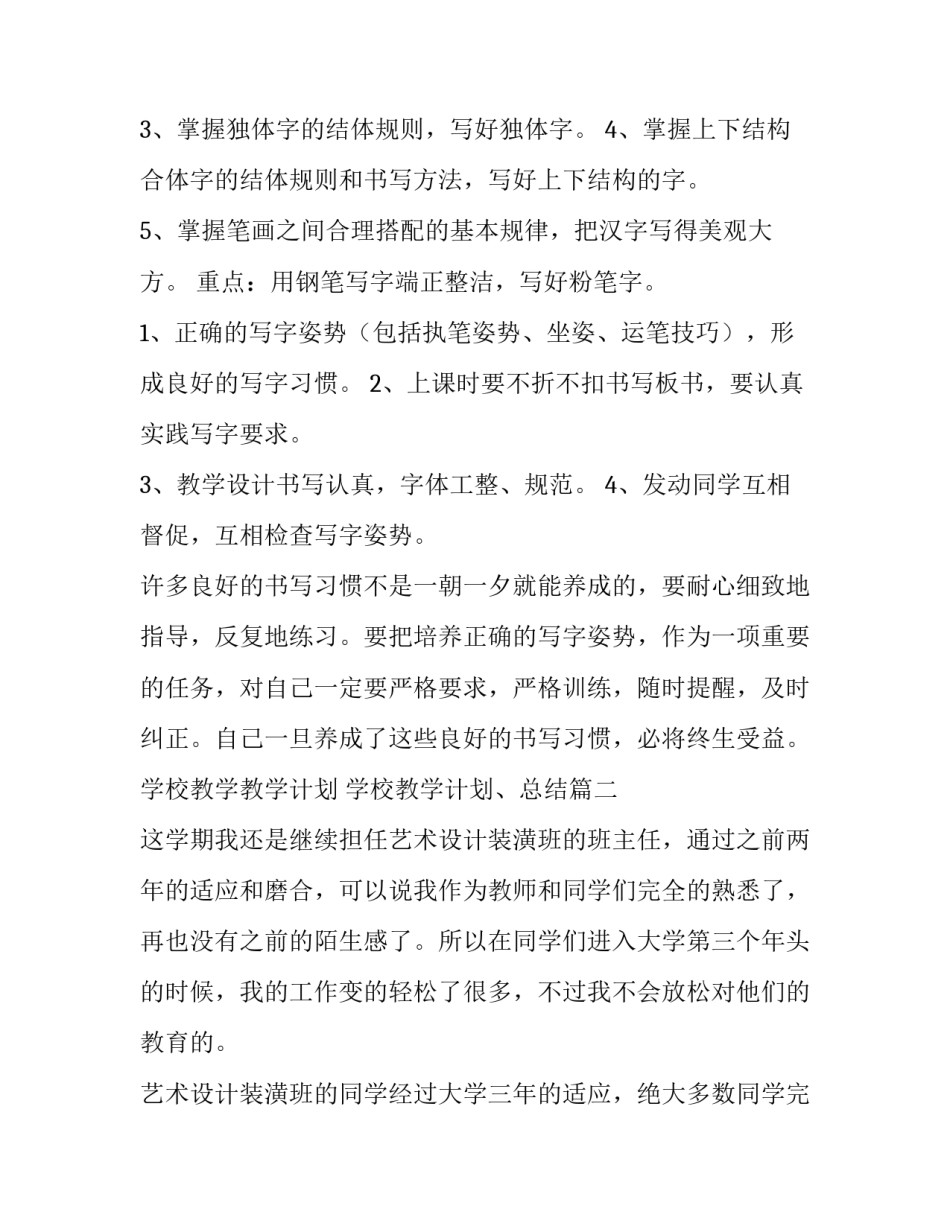 学校教学教学计划 学校教学计划、总结(9篇)_第3页