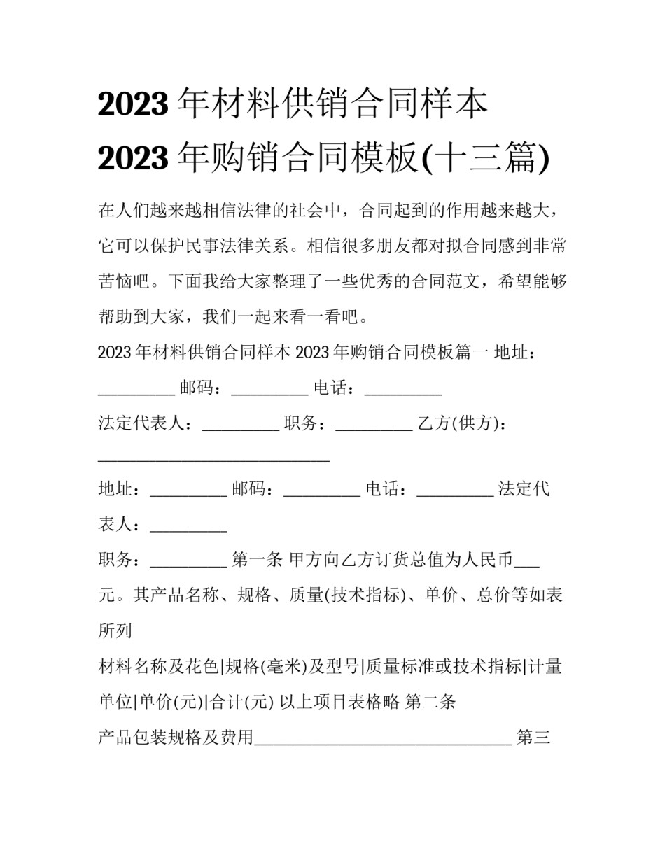 2023年材料供销合同样本 2023年购销合同模板(十三篇)_第1页