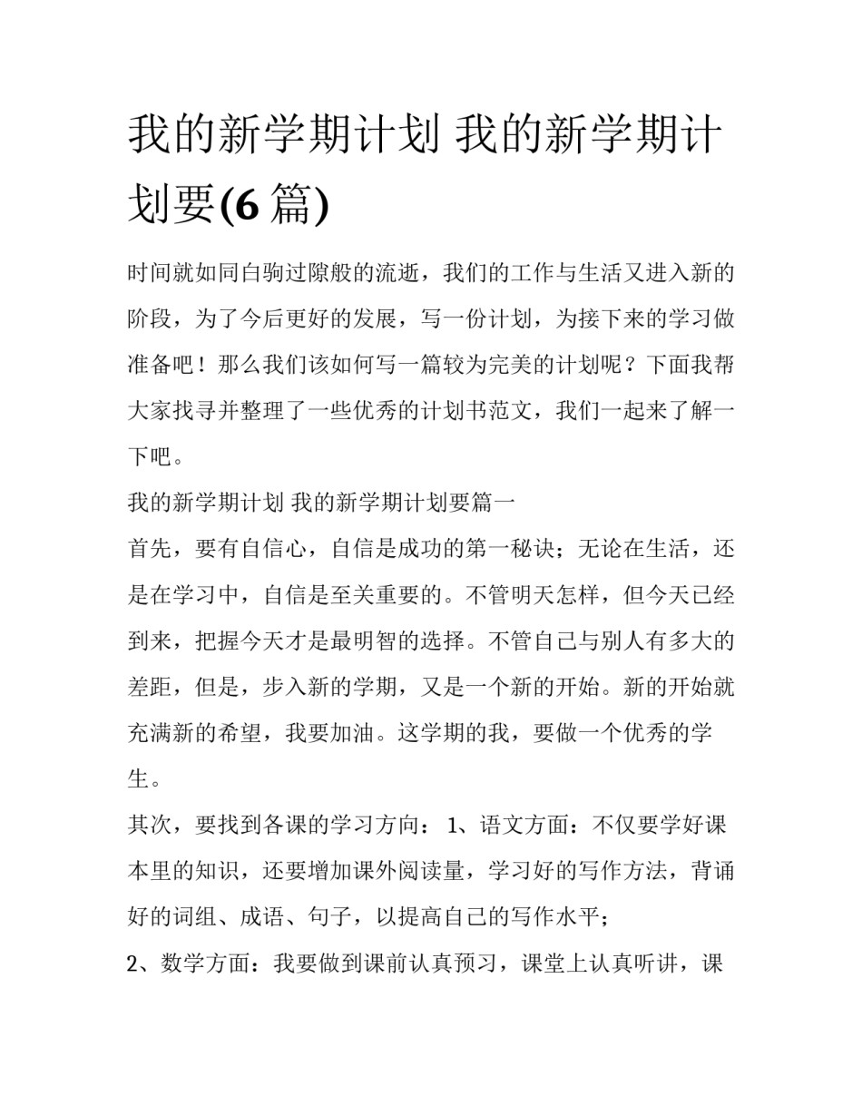 我的新学期计划 我的新学期计划要(6篇)_第1页