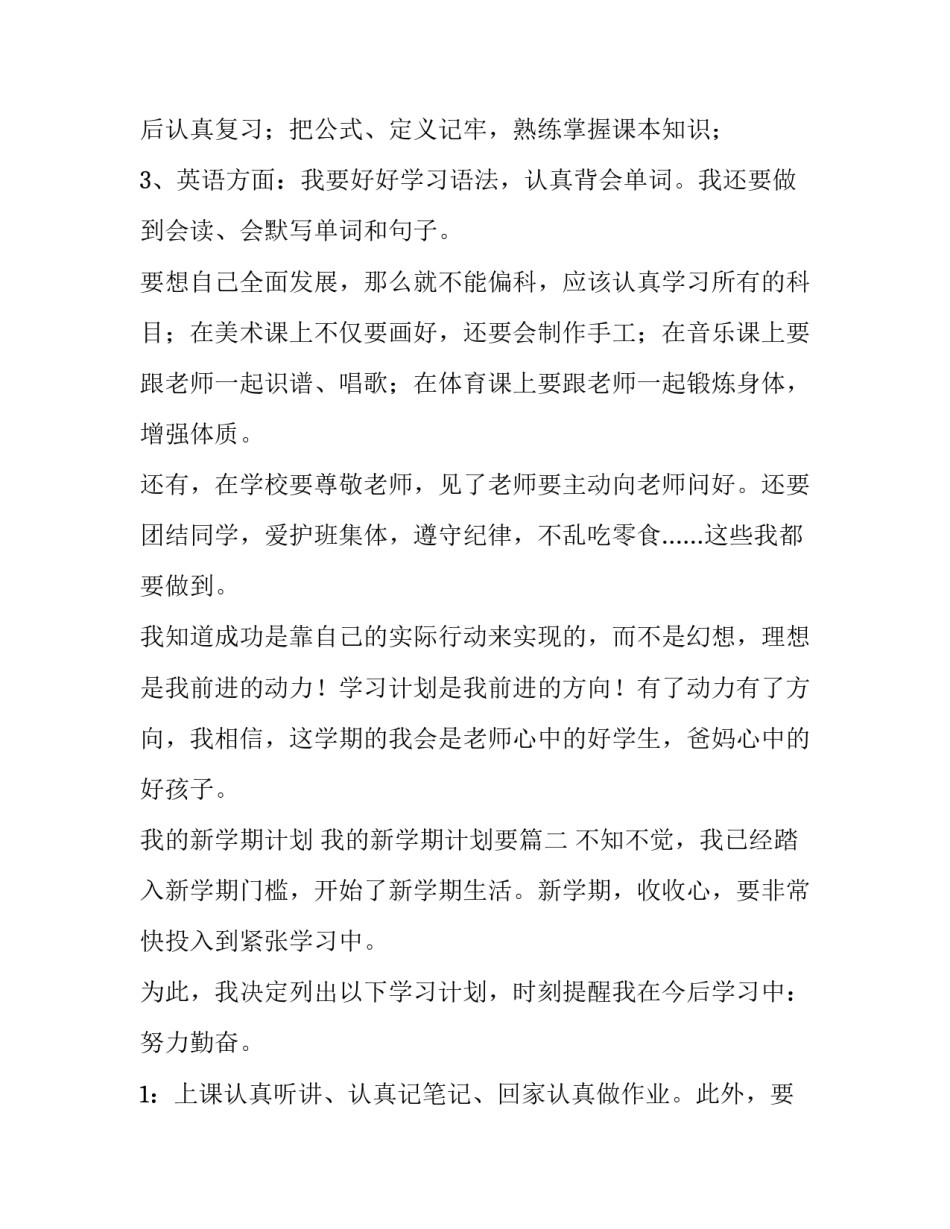 我的新学期计划 我的新学期计划要(6篇)_第2页