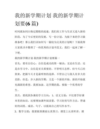 我的新学期计划 我的新学期计划要(6篇)