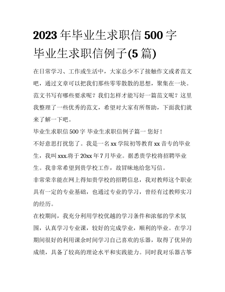2023年毕业生求职信500字 毕业生求职信例子(5篇)_第1页