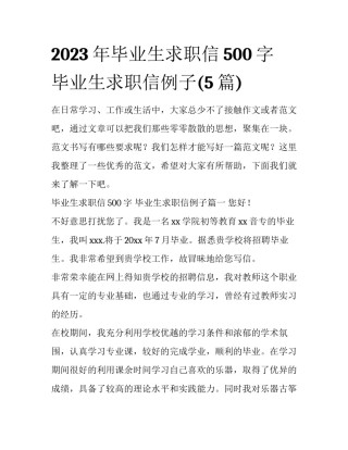 2023年毕业生求职信500字 毕业生求职信例子(5篇)